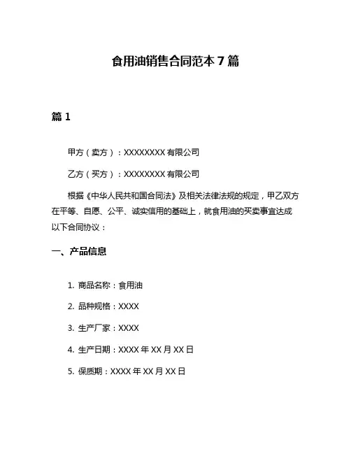 食用油销售合同范本7篇
