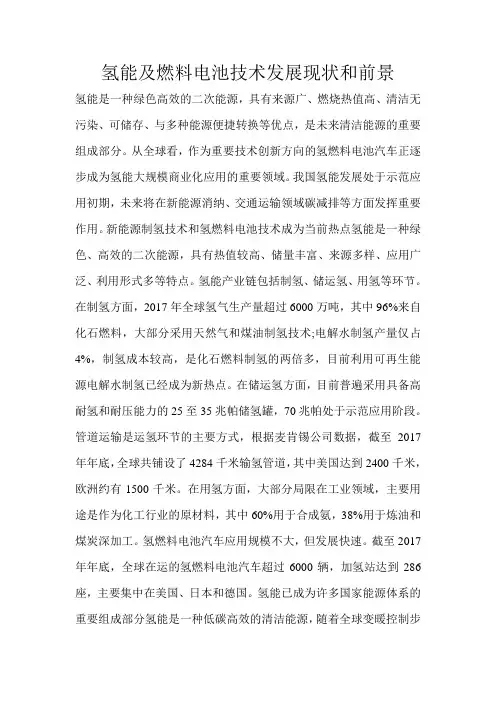 氢能及燃料电池技术发展现状和前景 