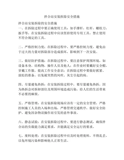 拌合站安装拆除安全措施