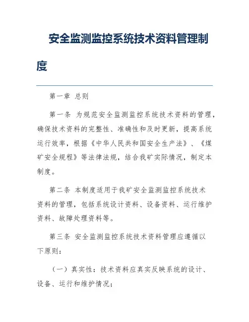 安全监测监控系统技术资料管理制度