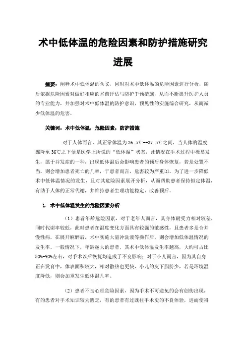 术中低体温的危险因素和防护措施研究进展
