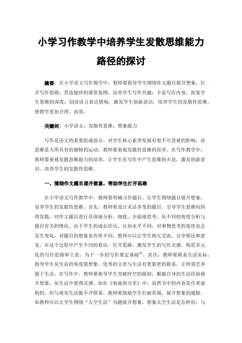 小学习作教学中培养学生发散思维能力路径的探讨