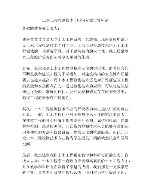 土木工程检测技术 (专科)专业设置申请