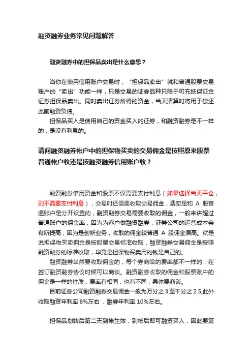 融资融券业务常见问题解答