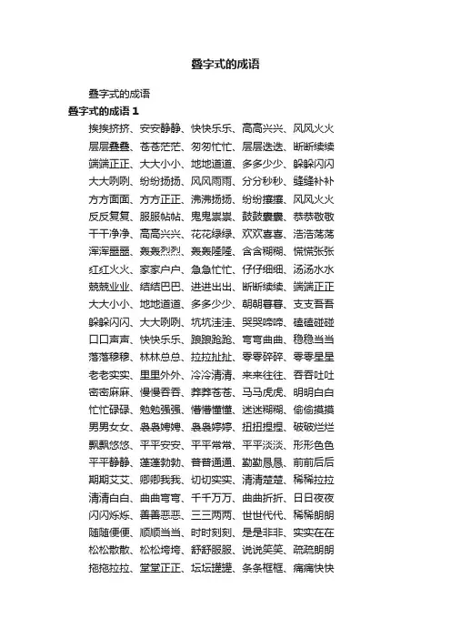 叠字式的成语