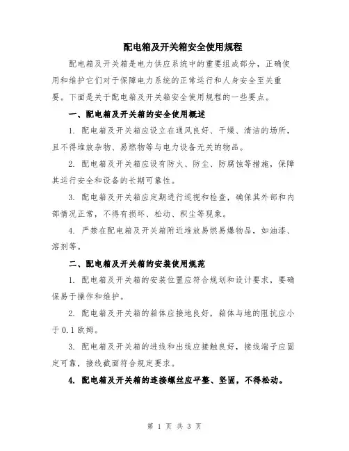 配电箱及开关箱安全使用规程