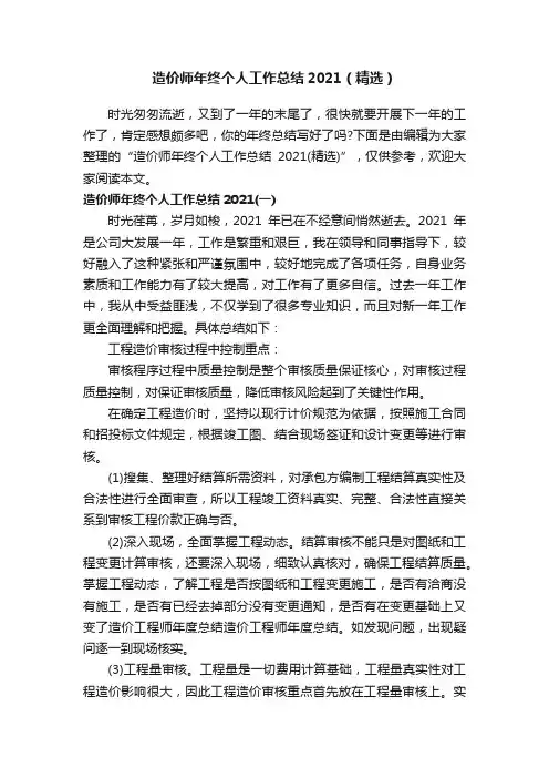 造价师年终个人工作总结2021（精选）