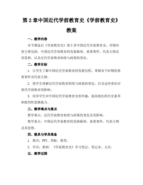 第2章中国近代学前教育史《学前教育史》教案