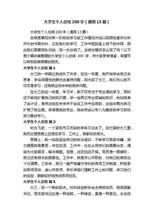 大学生个人总结200字（通用13篇）