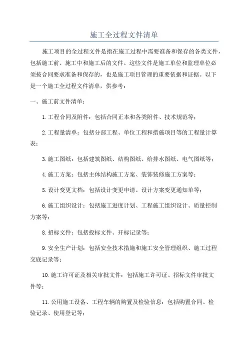 施工全过程文件清单