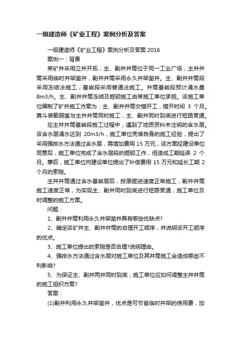 一级建造师《矿业工程》案例分析及答案