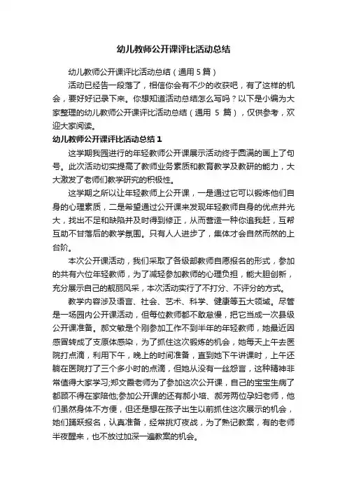 幼儿教师公开课评比活动总结（通用5篇）