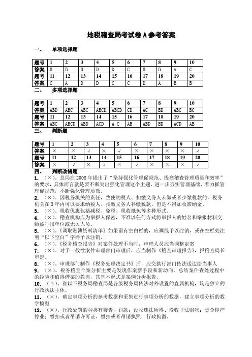 第二期税务稽查业务考试试题答案(地税A)