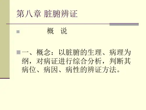 第八章 肝、心病辩证ppt课件