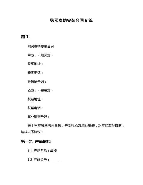 购买桌椅安装合同6篇