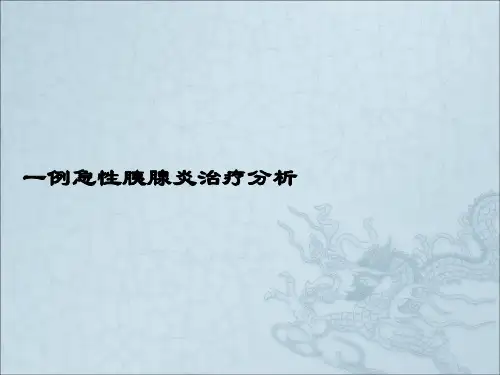 一例胰腺炎抗菌药物使用病例分析报告ppt课件