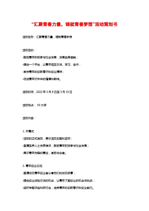 “汇聚青春力量,铸就青春梦想”活动策划书