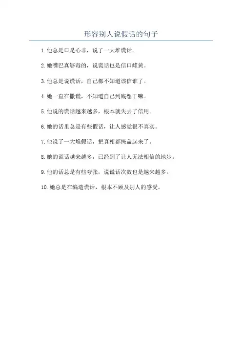 形容别人说假话的句子