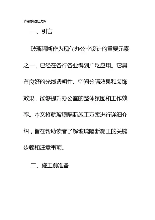 玻璃隔断施工方案