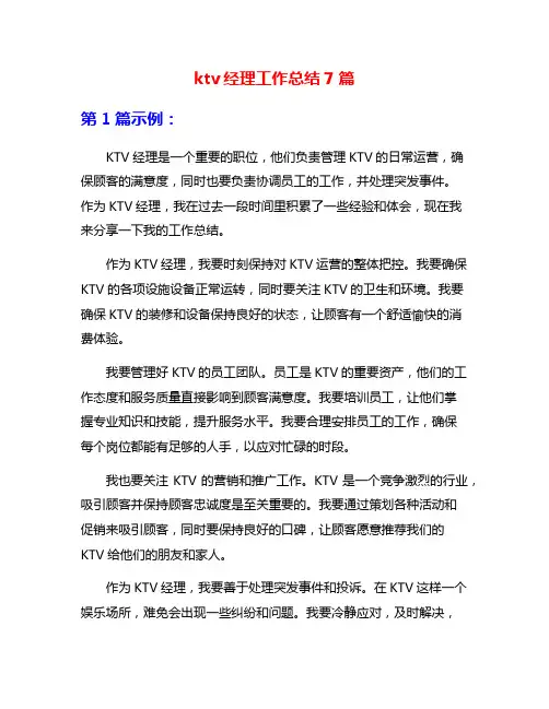 ktv经理工作总结7篇