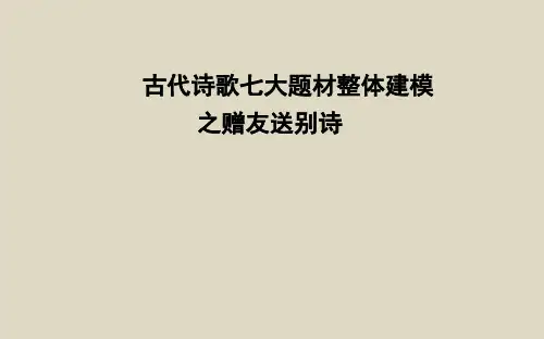 高中语文高考专区一轮复习诗歌七大题材之赠友送别诗课件