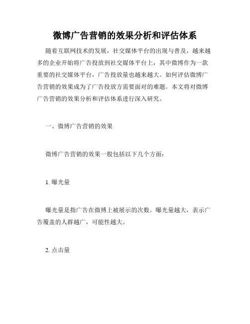微博广告营销的效果分析和评估体系