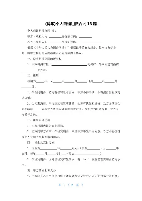 (精华)个人商铺租赁合同13篇
