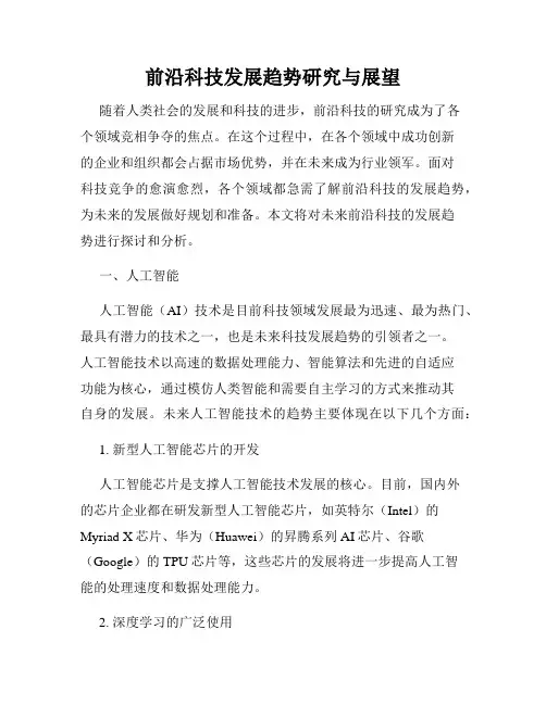 前沿科技发展趋势研究与展望