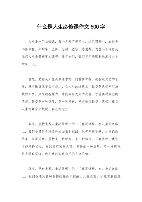 什么是人生必修课作文600字