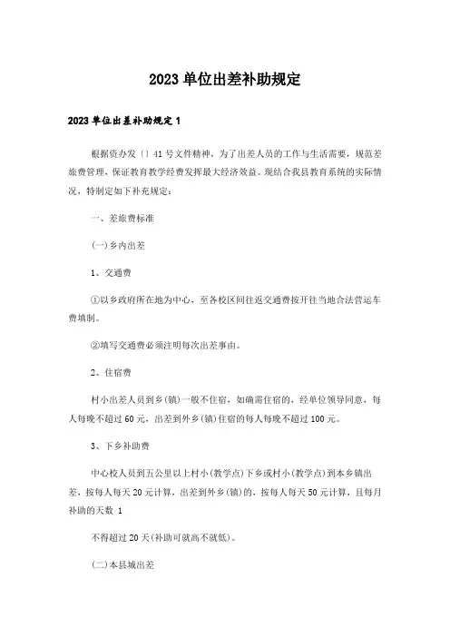 2023单位出差补助规定