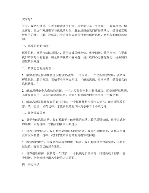解放思想演讲稿励志语录