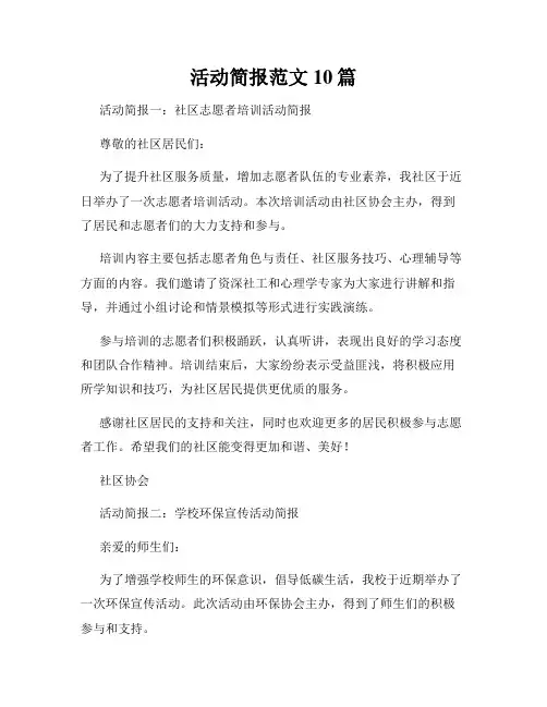 活动简报范文10篇