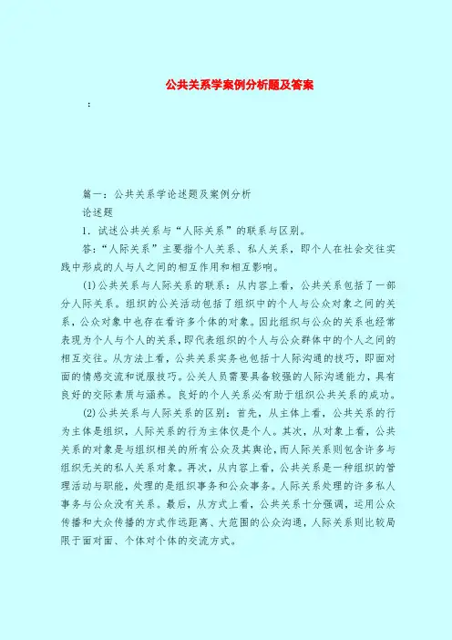 【最新试题库含答案】公共关系学案例分析题及答案_0