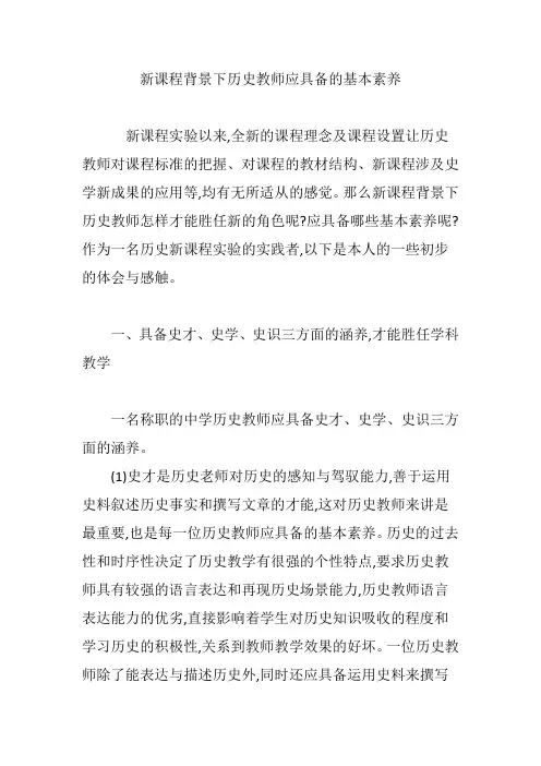新课程背景下历史教师应具备的基本素养