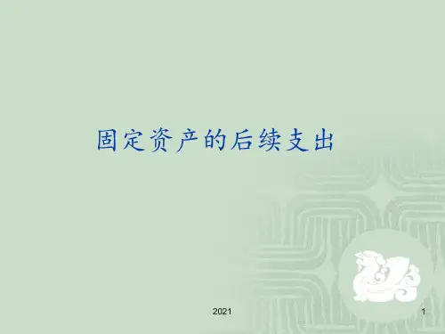 固定资产的后续支出PPT课件