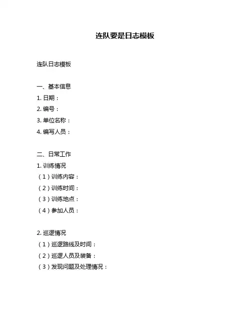 连队要是日志模板