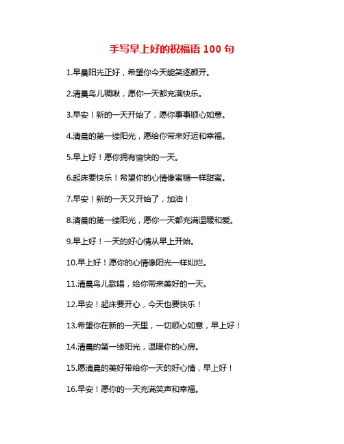 手写早上好的祝福语100句