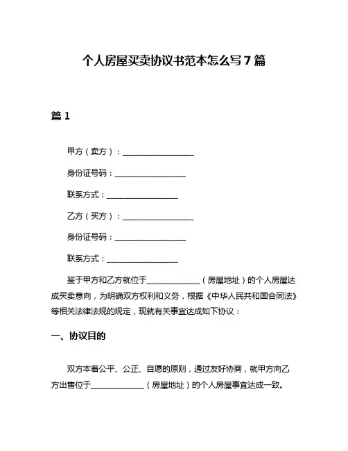个人房屋买卖协议书范本怎么写7篇