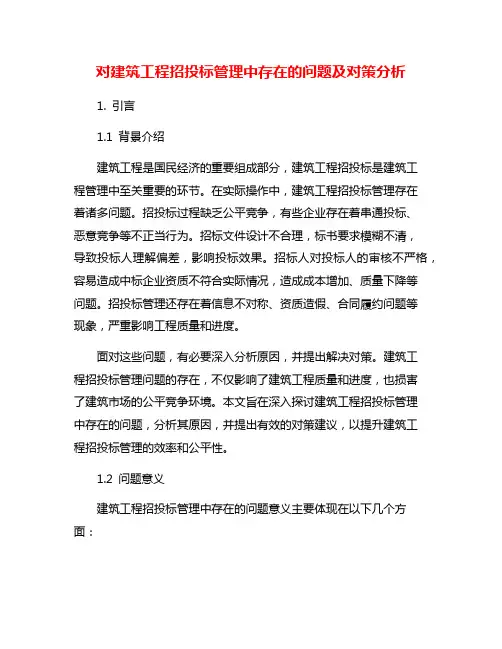 对建筑工程招投标管理中存在的问题及对策分析