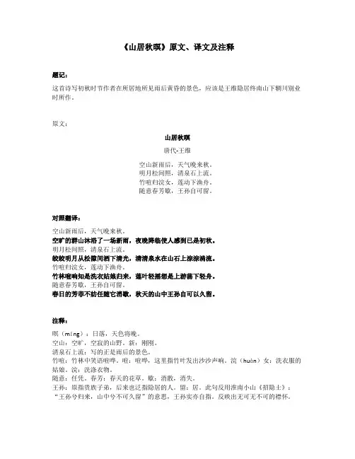 《山居秋暝》原文、译文及注释
