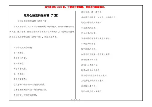 运动会跳远的加油稿(7篇)