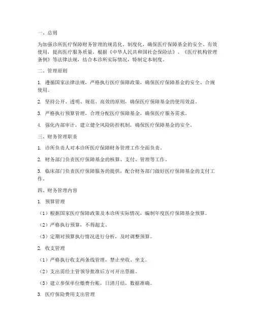 诊所医疗保障财务管理制度