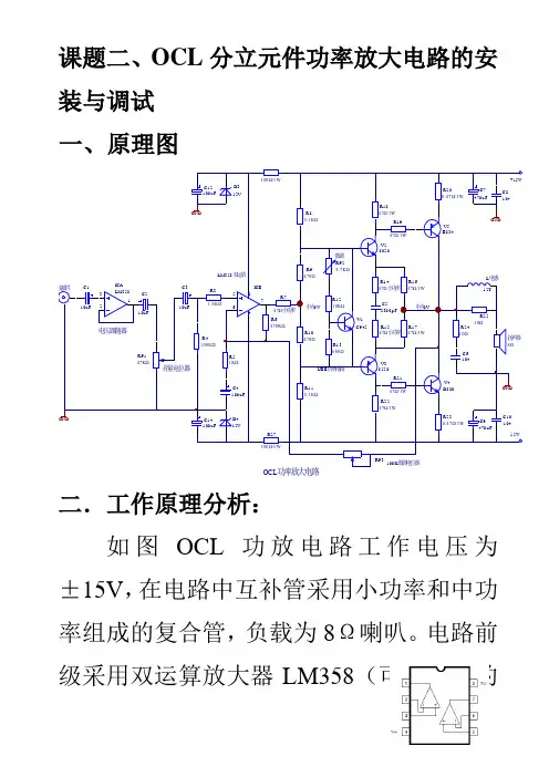 OCL分立元件功率放大电路的安装与调试原理分析
