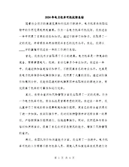 2024年电力机车司机技师总结（2篇）