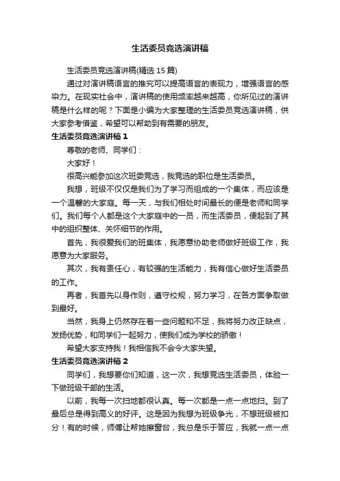 生活委员竞选演讲稿（精选15篇）