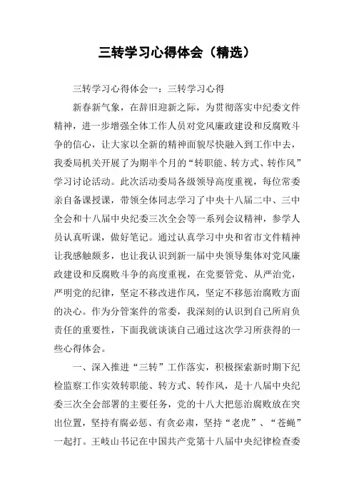 三转学习心得体会(精选)