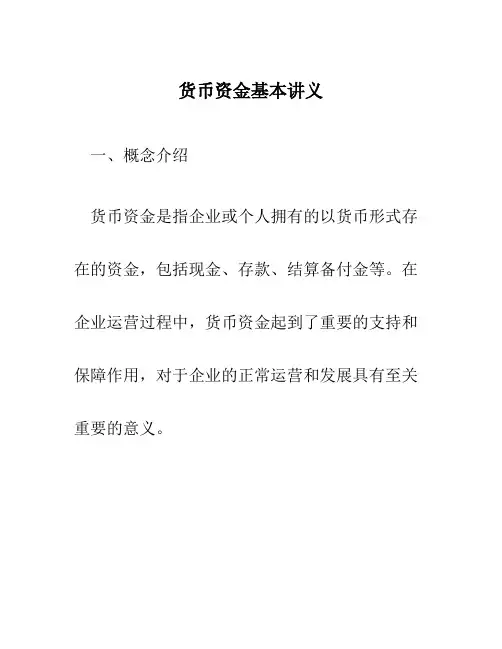 货币资金基本讲义
