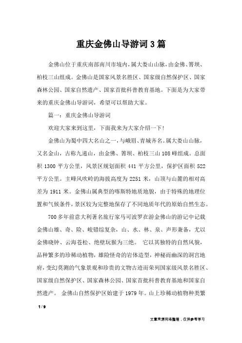 重庆金佛山导游词3篇_导游词