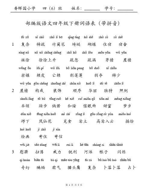 【期末复习】部编版四年级语文下册词语表带拼音(含补充课本生字的组词)