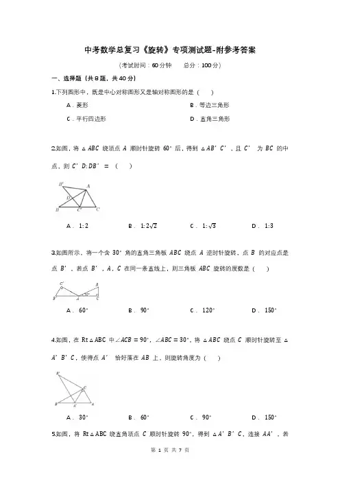 中考数学总复习《旋转》专项测试题-附参考答案